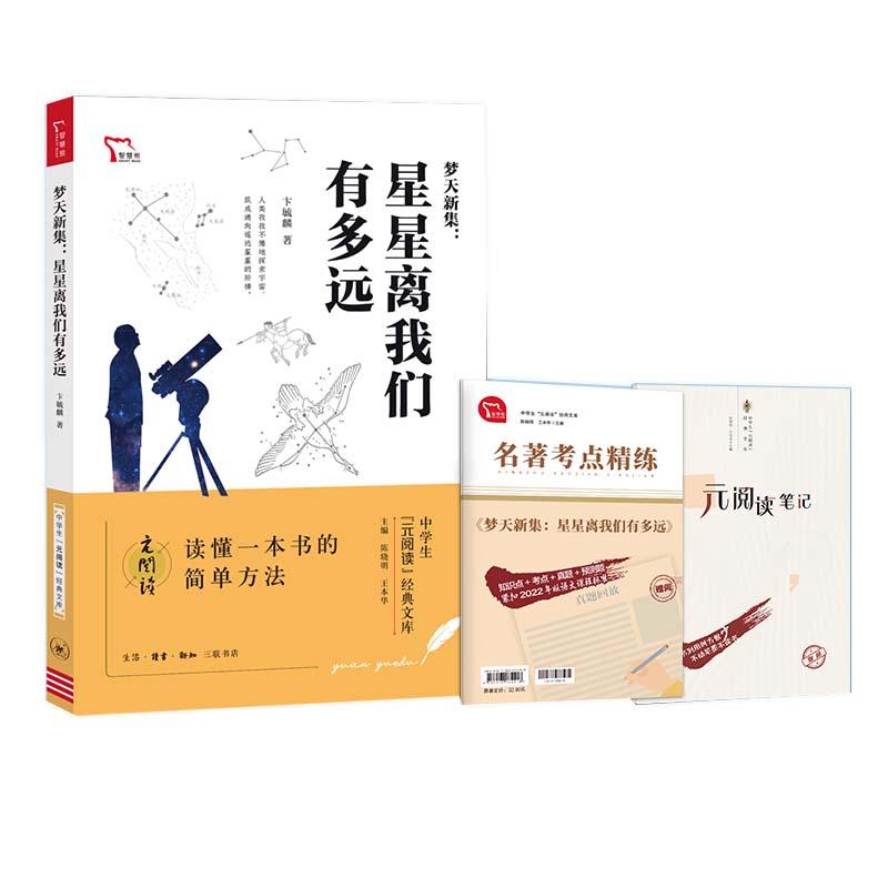 梦天新集 星星离我们有多远  八年级上册推荐阅读