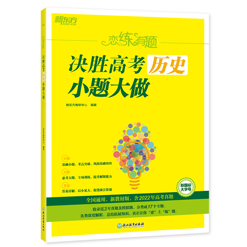 2023版新东方 恋练有题 决胜高考历史 小题大做