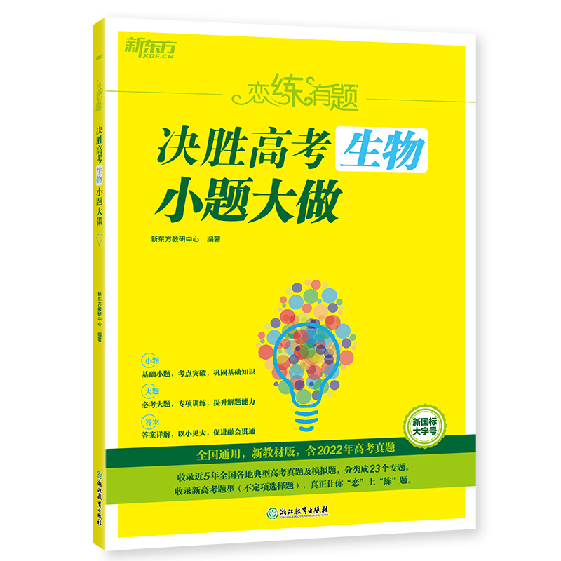 2023版新东方 恋练有题 决胜高考生物 小题大做