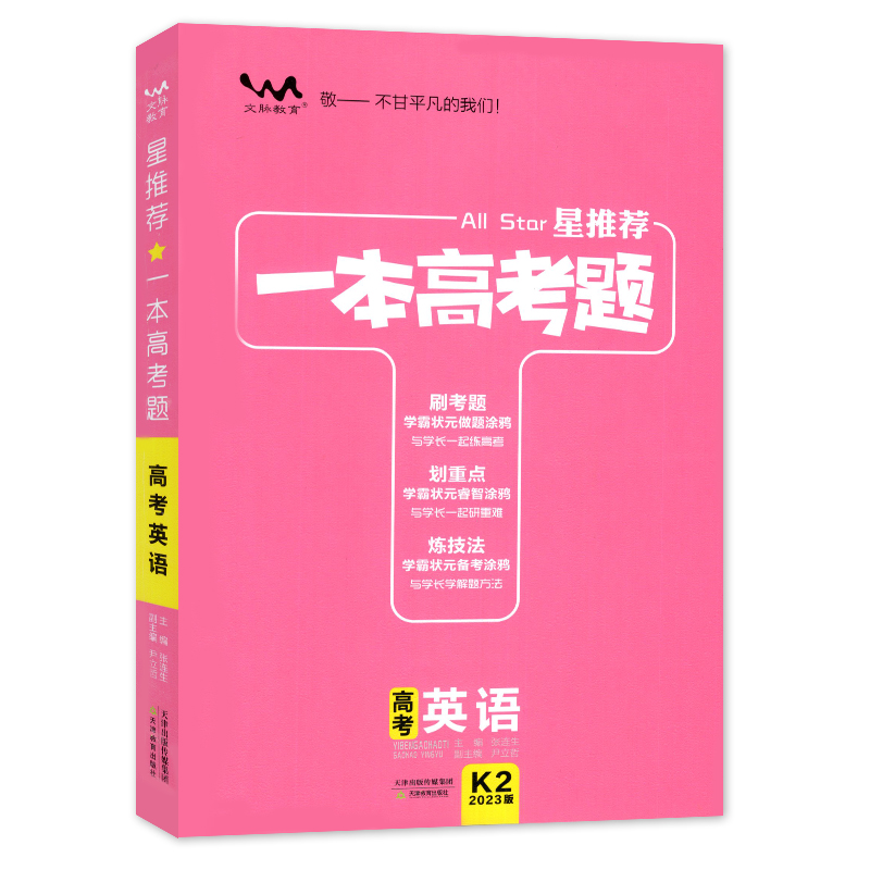 2023版一本高考题 高考英语