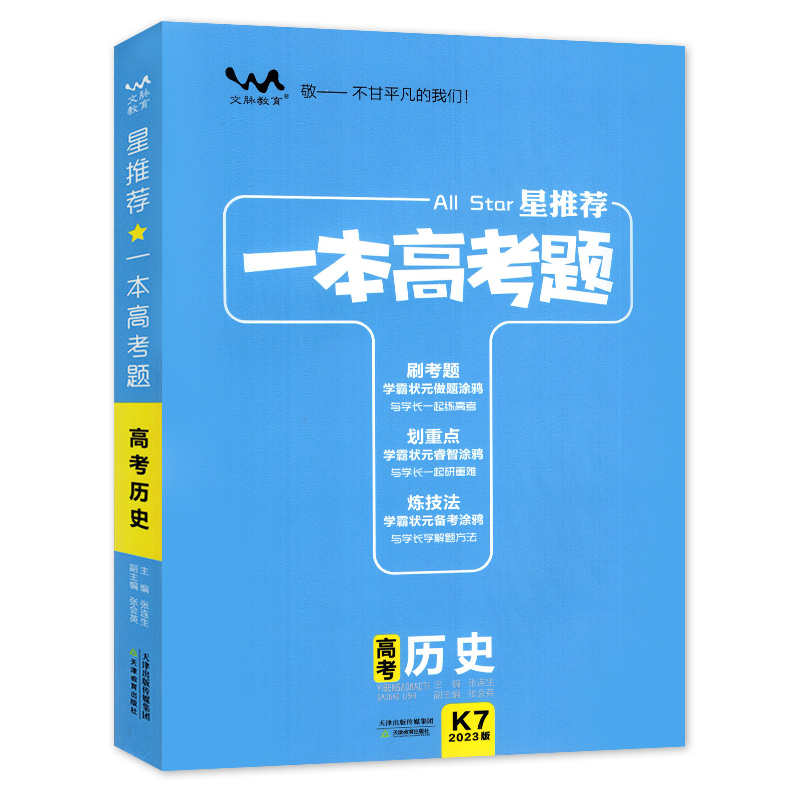 2023版一本高考题 高考历史