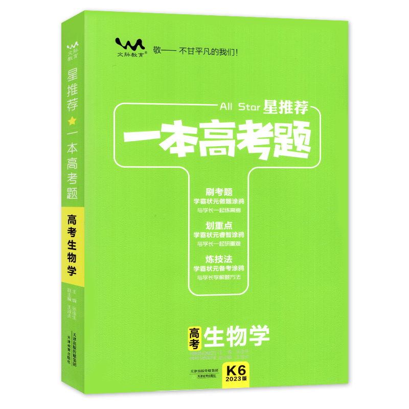 2023版一本高考题 高考生物学