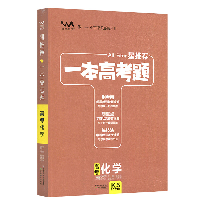 2023版一本高考题 高考化学