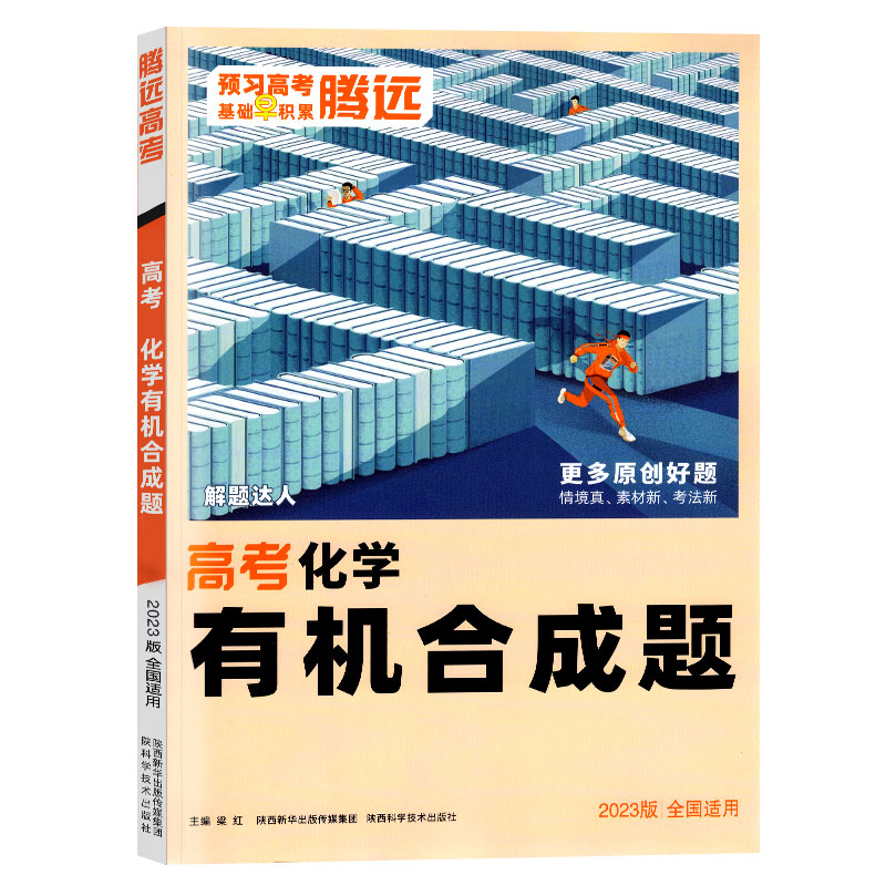 2023版 腾远高考 化学有机合成题