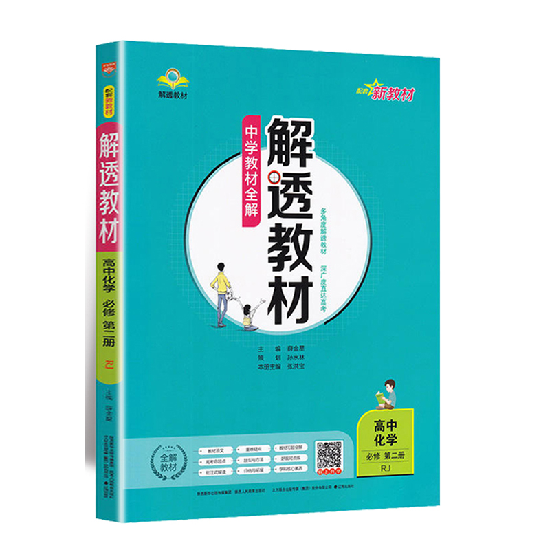 中学教材全解 解透教材 高中化学必修 第二册 人教版RJ