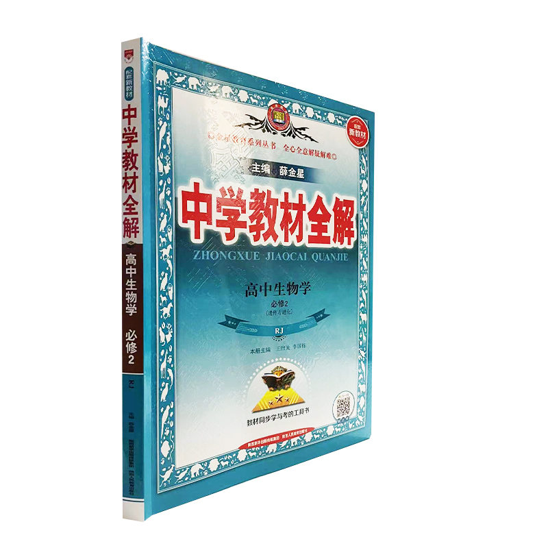 中学教材全解 高中生物学 必修2 遗传与进化 人教版