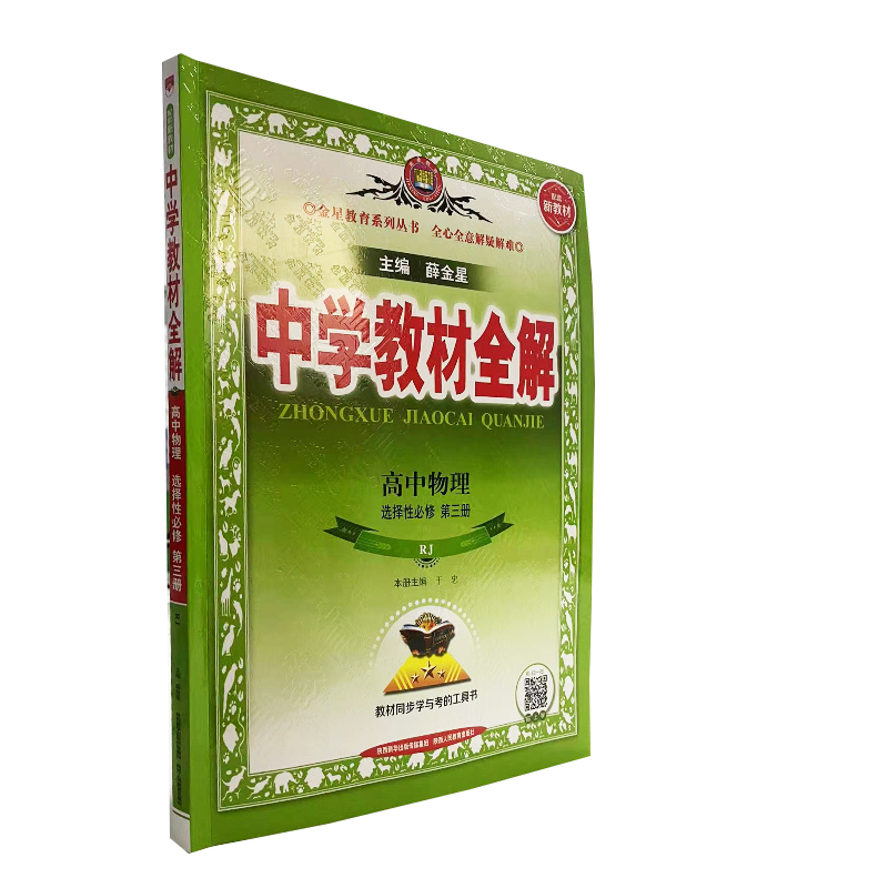中学教材全解 高中物理 选择性必修第三册 人教