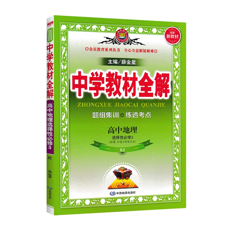 中学教材全解 高中地理 选择性必修3 资源、环境与国家安全 人教版
