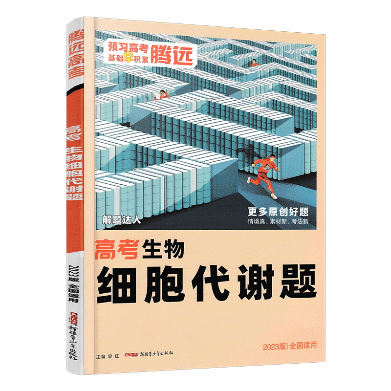 2023版腾远高考 生物细胞代谢题 全国通用