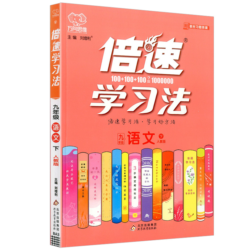 倍速学习法 九年级下册 语文 人教版
