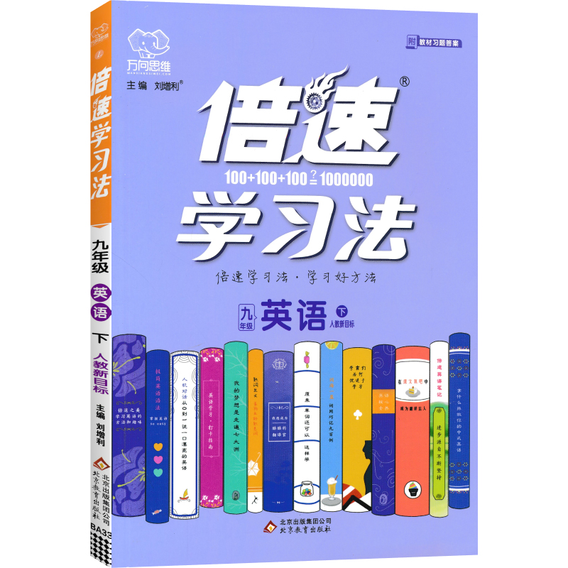 倍速学习法 九年级下册 英语 人教版