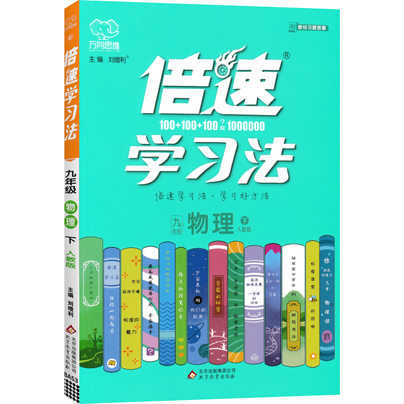 倍速学习法 九年级下册 物理 人教版