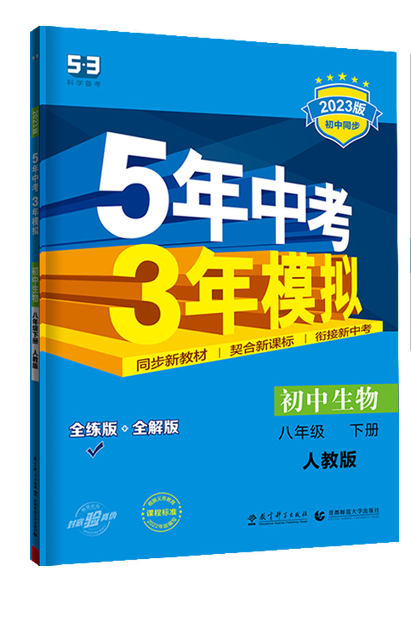 曲一线  初中生物八年级下册  人教版  2023版初中同步5年中考3年模拟