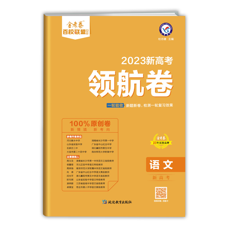 2023新高考金考卷 百校联盟 领航卷 语文