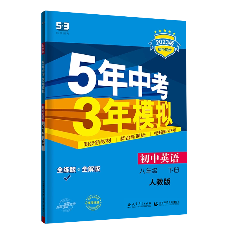 曲一线 初中英语八年级下册 人教版 2023版初中同步5年中考3年模拟
