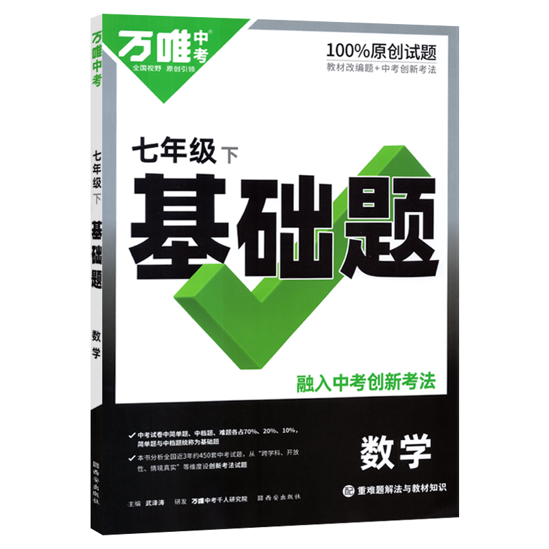 万唯中考  基础题  七年级下册数学  人教版