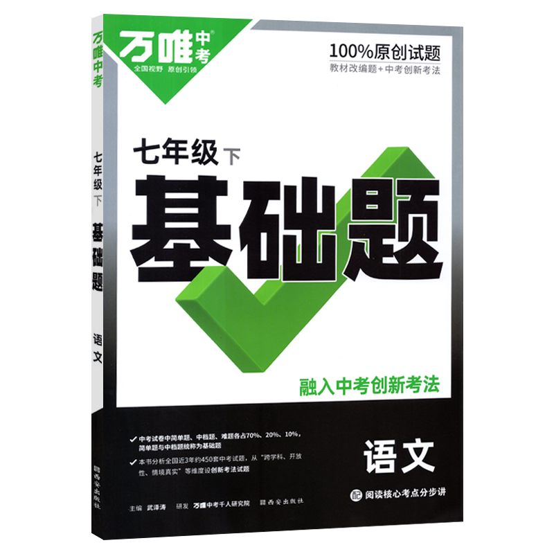 万唯中考 基础题 七年级下册语文 人教版 万唯中考 基础题 七年级下册语文 人教版