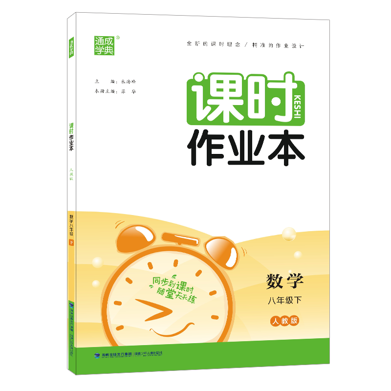 2023春  通成学典  课时作业本八年级数学下册  人教版