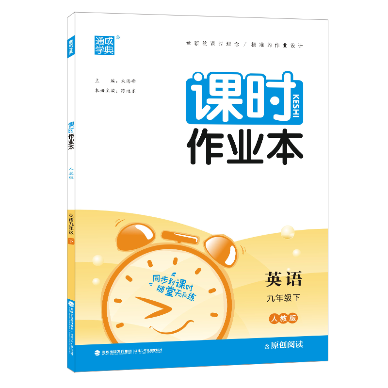 2023春 通成学典 课时作业本九年级英语下册 人教版