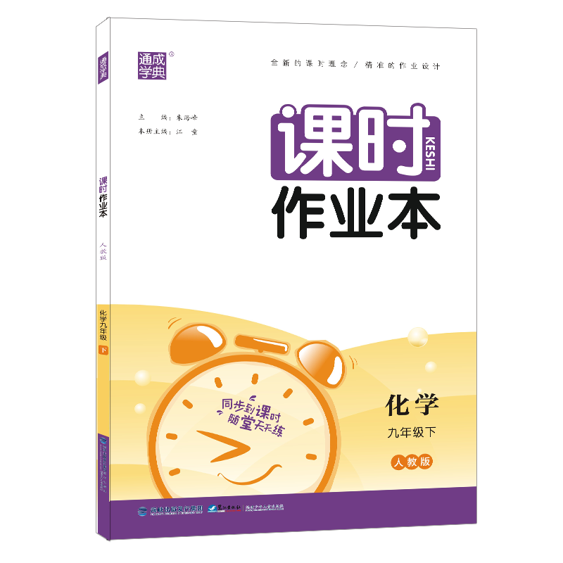 2023春  通成学典  课时作业本九年级化学下册  人教版