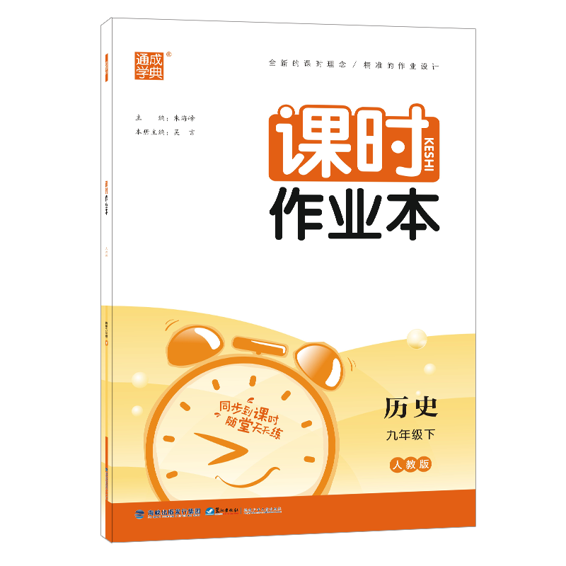 2023春 通成学典 课时作业本九年级历史下册 人教版