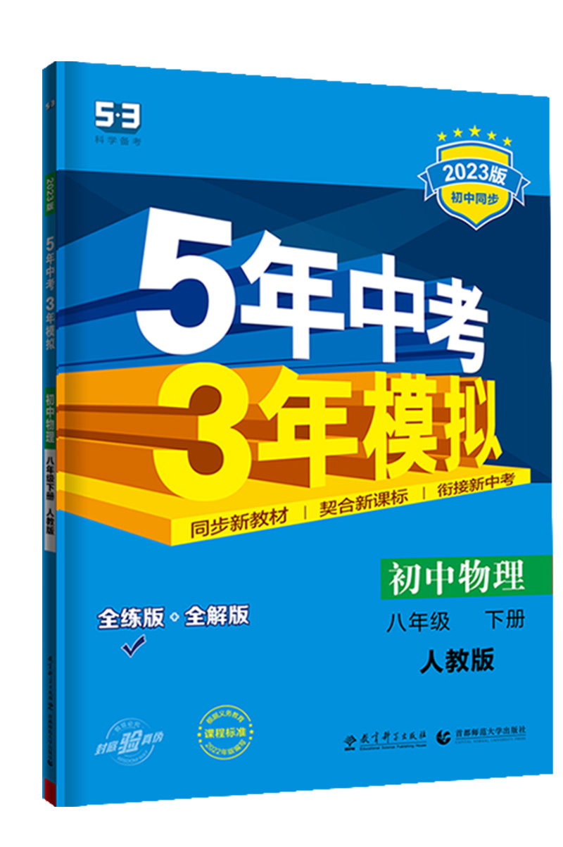 曲一线  初中物理八年级下册  人教版  2023版初中同步5年中考3年模拟