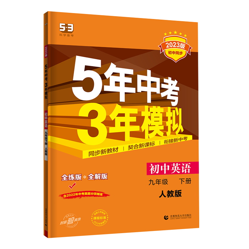 2023版 曲一线五年中考三年模拟 九年级下册 英语 人教版