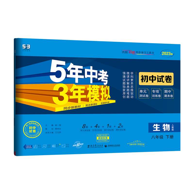 2023版 曲一线5年中考3年模拟 初中试卷 八年级下册生物人教版
