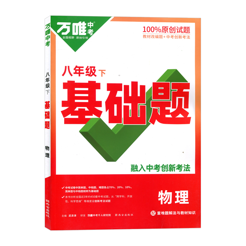 2023版万唯中考  基础题  八年级下册物理  人教版