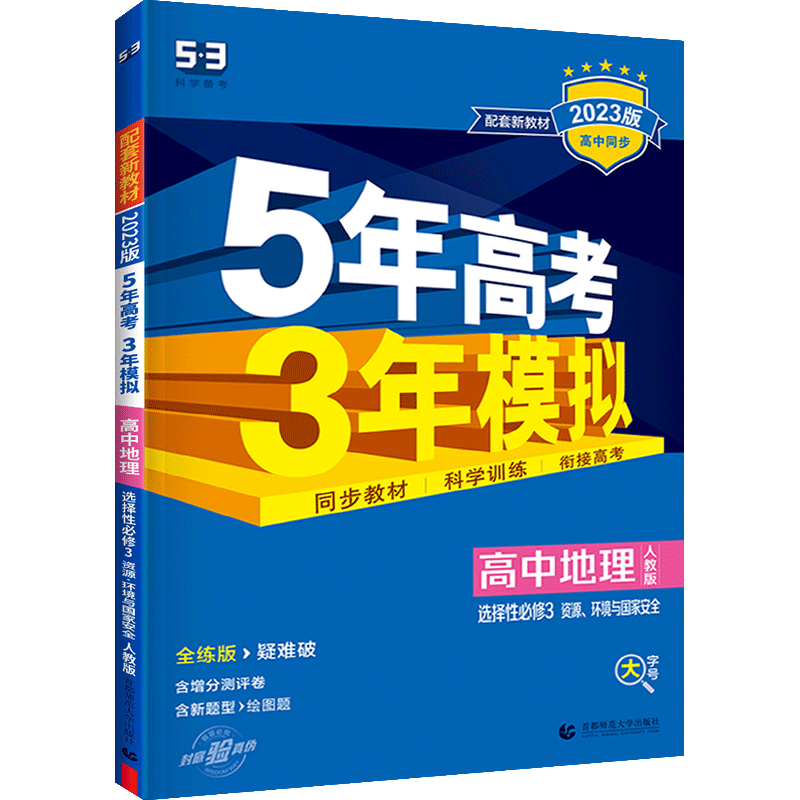 曲一线 2023版5年高考3年模拟 高中地理选择性必修3 人教版 曲一线 2023版5年高考3年模拟 高中地理选择性必修3 人教版