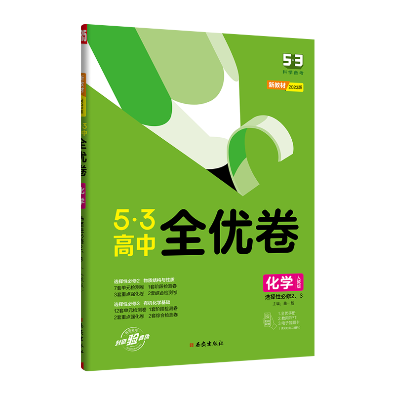 曲一线  2023版  5.3高中全优卷化学选择性必修2、3册  人教版