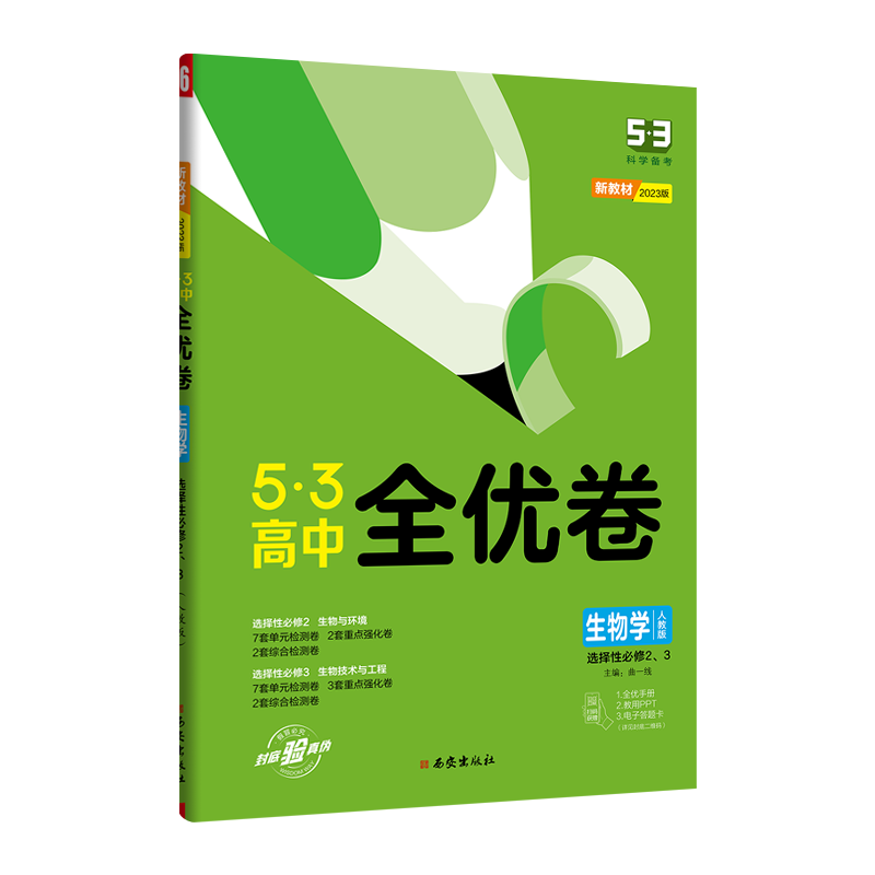 曲一线  2023版  5.3高中全优卷生物学选择性必修2、3册  人教版