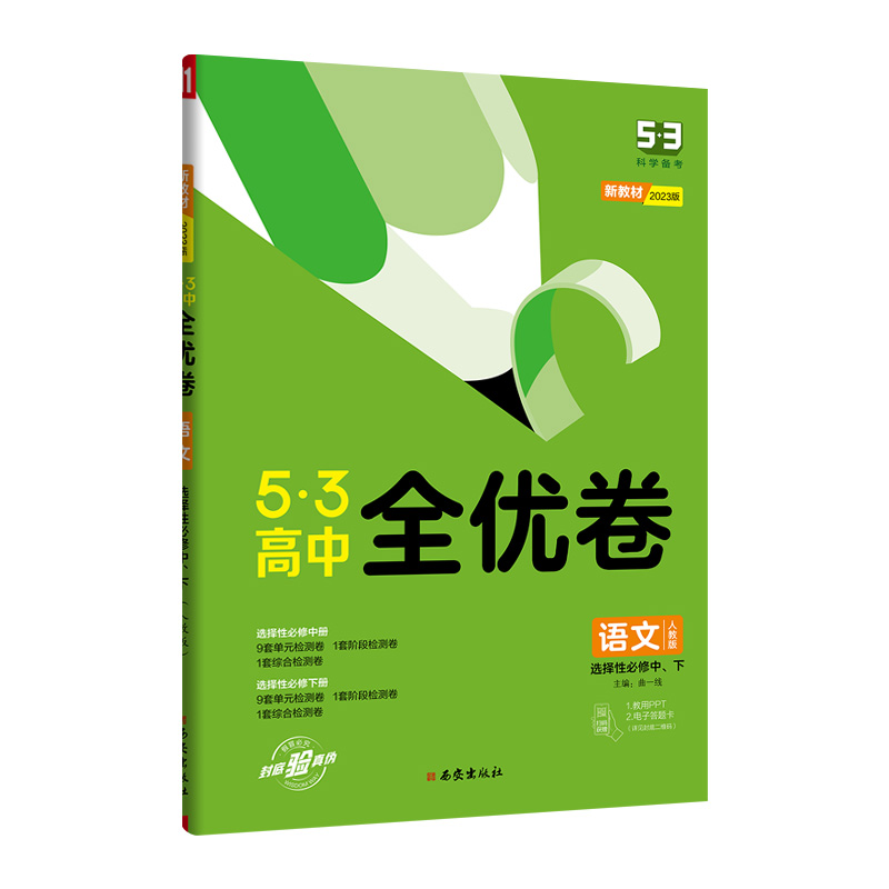 曲一线  2023版  5.3高中全优卷语文选择性必修中、下册  人教版