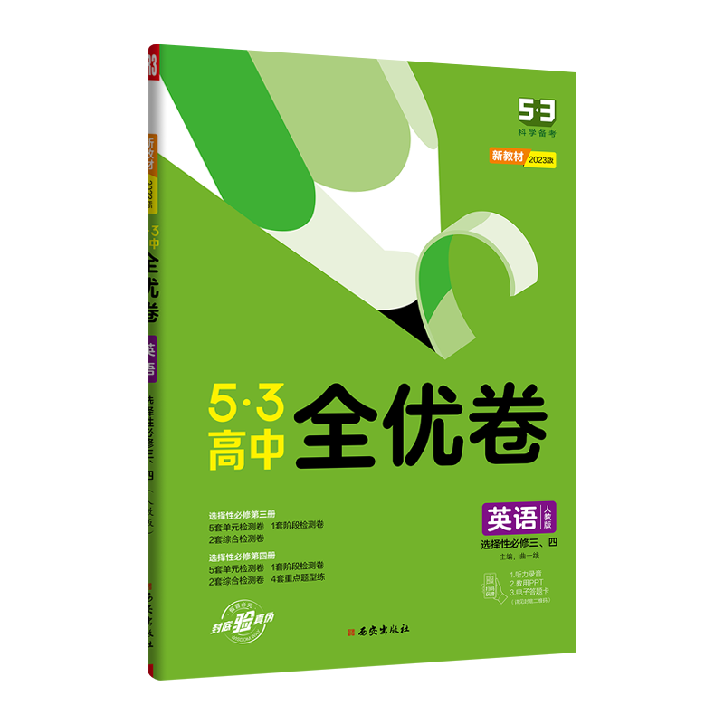 曲一线  2023版  5.3高中全优卷英语选择性必修三、四册  人教版