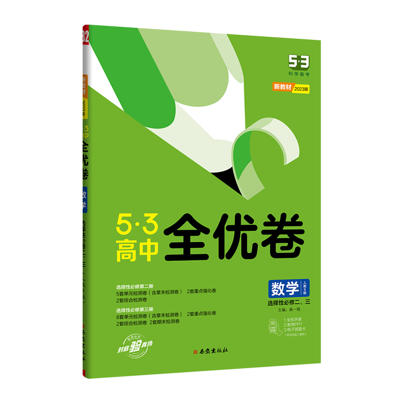 曲一线 2023版 5.3高中全优卷数学选择性必修二、三册 人教B版 曲一线 2023版 5.3高中全优卷数学选择性必修二、三册 人教B版