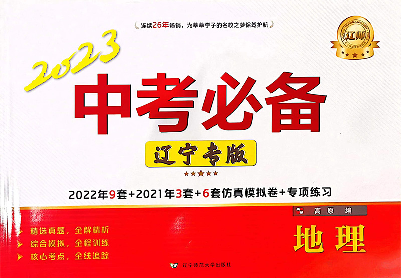 2023辽师中考必备  辽宁专版  地理  2022年9套2021年3套仿真模拟卷6套