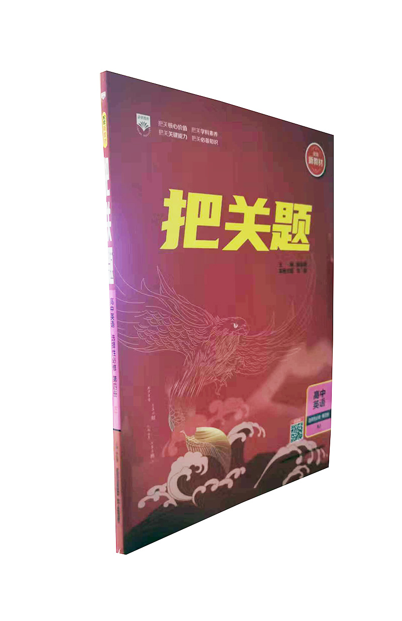 把关题  高中英语选择性必修第四册  人教版