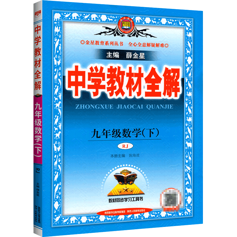 2023春 中学教材全解 九年级  初三数学下 人教版