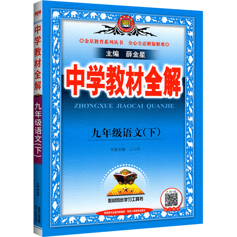 2023春 中学教材全解 九年级 初三语文下 人教版