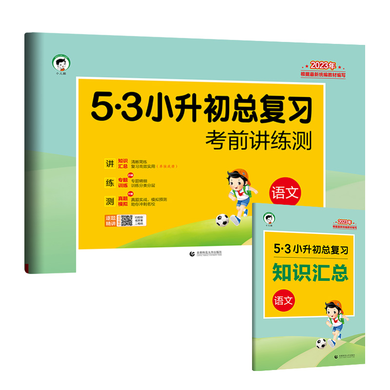 小学语文  53小升初总复习考前讲练测  2023年  知识汇总|专题训练|真题模拟