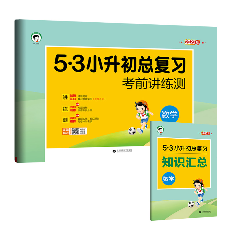 小学数学  53小升初总复习考前讲练测  2023年  知识汇总|专题训练|真题模拟