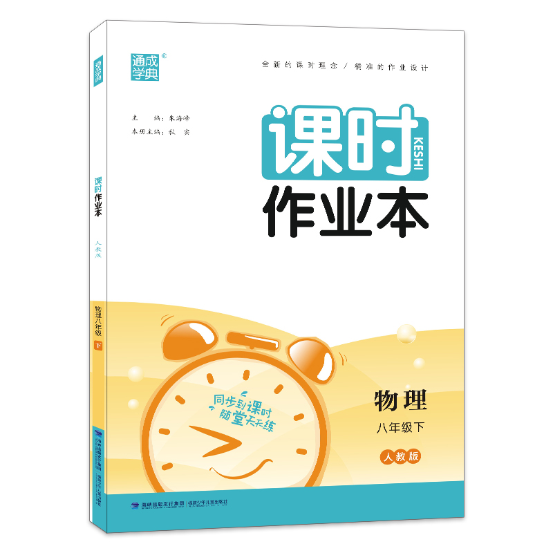 2023春 通成学典 课时作业本八年级物理下册 人教版