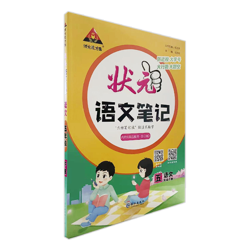 状元语文笔记 五年级下册 人教版