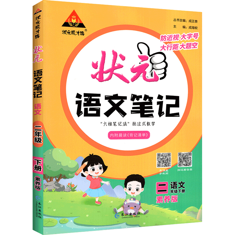 状元语文笔记 二年级下册 人教版