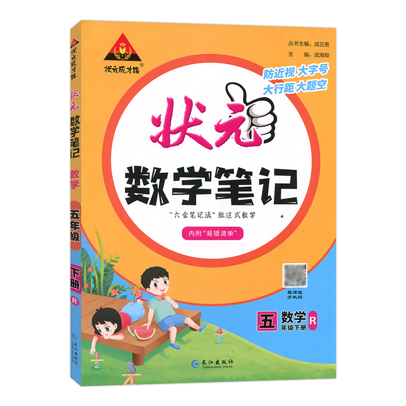 2023  状元数学笔记五年级下册  人教版