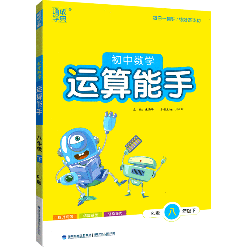 通成学典  初中数学运算能手八年级下册  人教版
