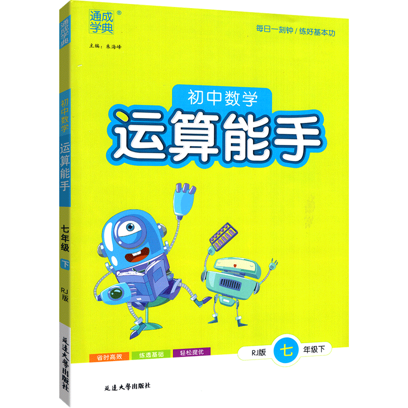 通成学典 初中数学运算能手七年级下册 人教版