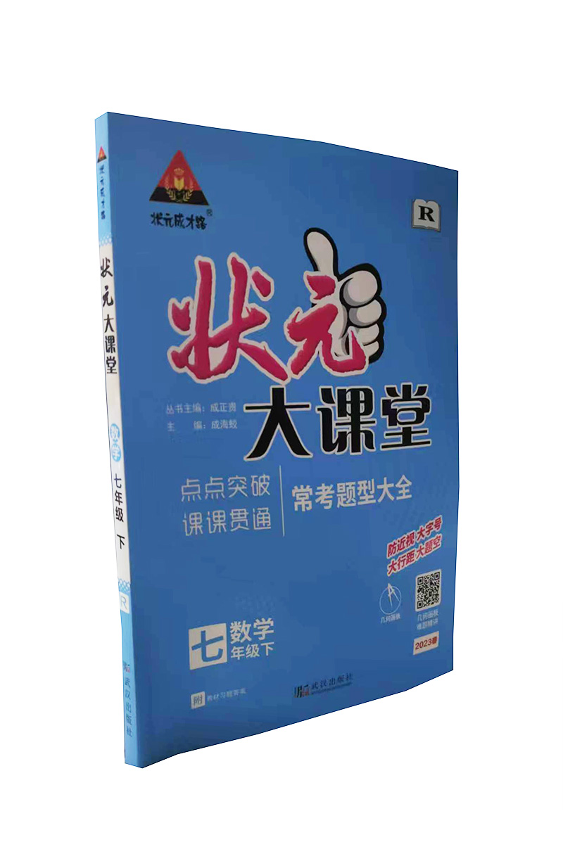 2023春  状元大课堂七年级下册数学  人教版