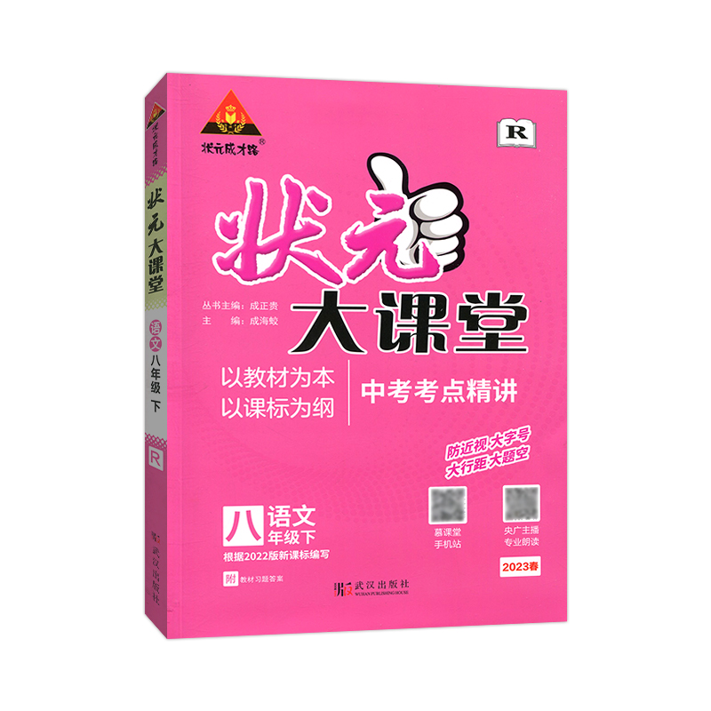 2023春  状元大课堂八年级下册语文  人教版