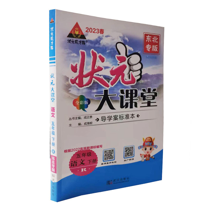 2023春  状元大课堂五年级下册语文  人教版
